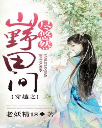 穿越之山野田间尽悠然TXT全集封面