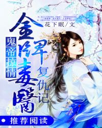 鬼帝掠情:金牌毒医复仇记TXT全集封面
