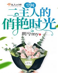 空间二主人的俏艳时光TXT全集封面