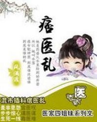 医家四姐妹系列:痞医乱TXT全集封面