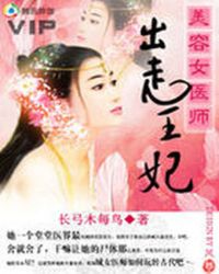 美容女医师:出走王妃TXT全集封面