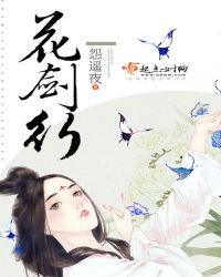 花剑行TXT全集封面