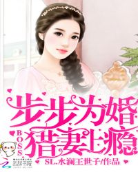步步为婚:boss猎妻上瘾TXT全集封面