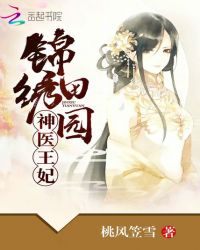 锦绣田园:神医王妃TXT全集封面