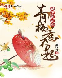 梅子黄时雨:青梅惹不起!TXT全集封面