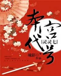 本宫代号灵灵七TXT全集封面