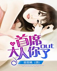 首席大人你OUT了TXT全集封面