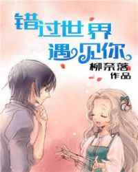错过世界遇见你TXT全集封面