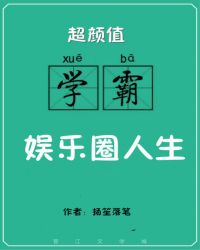 超颜值学霸的娱乐圈人生TXT全集封面