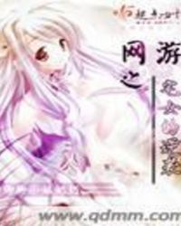 网游之宅女的逆袭TXT全集封面