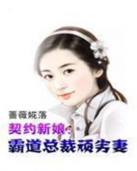 契约新娘:霸道总裁顽劣妻TXT全集封面