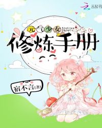 元气少女修炼手册TXT全集封面