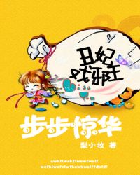 步步惊华:丑妃戏邪王TXT全集封面