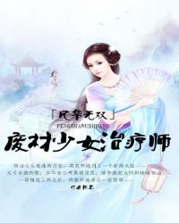 风华无双:废材少女治疗师TXT全集封面