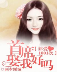 弃爱1001次:首席娶我好吗TXT全集封面