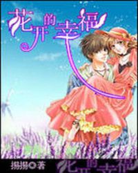 花开的幸福TXT全集封面