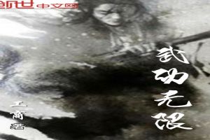 武动无限TXT全集封面