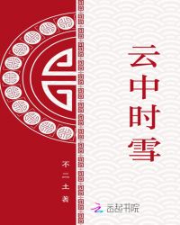 云中时雪TXT全集封面