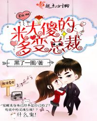 米大傻的多变总裁TXT全集封面