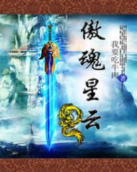 傲魂星云TXT全集封面