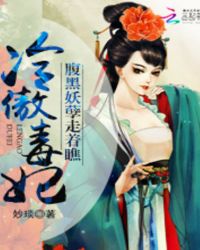 冷傲毒妃:腹黑妖孽走着瞧TXT全集封面