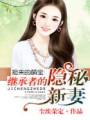 捡来的萌宝:继承者的隐秘新妻TXT全集封面
