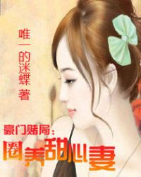 豪门赌局:圈养甜心妻