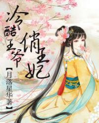 冷酷王爷俏王妃TXT全集封面