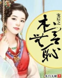 宠后之本宫无耻