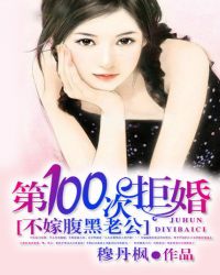 第100次拒婚:不嫁腹黑老公TXT全集封面