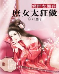 倾世女佣兵:庶女太狂傲TXT全集封面