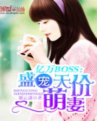 亿万BOSS:盛宠天价萌妻TXT全集封面