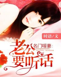 名门暖妻:老公要听话TXT全集封面