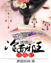 冷面邪王VS穿越毒妃TXT全集封面
