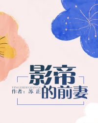 影帝的前妻TXT全集封面
