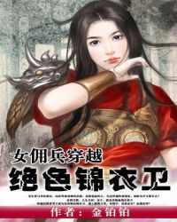 女佣兵穿越:绝色锦衣卫