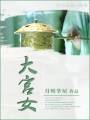 大宫女TXT全集封面