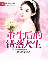 重生后的错落人生TXT全集封面