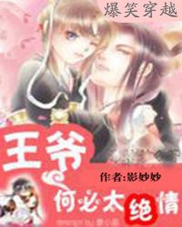 爆笑穿越:王爷何必太绝情TXT全集封面