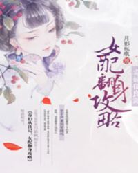 毒妇从良记:女配翻身攻略TXT全集封面
