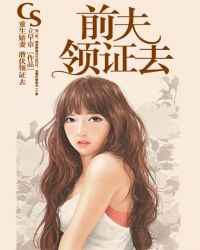 重生娇妻:前夫领证去TXT全集封面