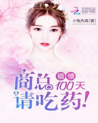 猎情100天:商总,请吃药TXT全集封面