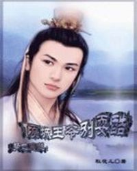 美人很无辜:倾城王爷别耍酷TXT全集封面