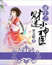 重生之财迷小神医TXT全集封面
