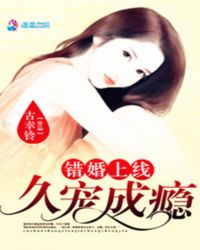 错婚上线:久宠成瘾TXT全集封面