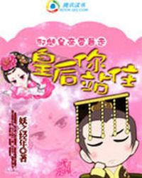 邪魅皇帝要暴走:皇后你站住TXT全集封面