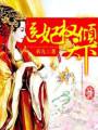医妃权倾天下TXT全集封面