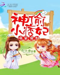 爆笑穿越:神偷小痞妃TXT全集封面