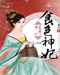 食色神妃:妖孽陛下,来一口TXT全集封面