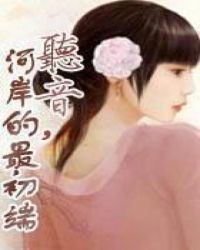 听音,河岸的最初端TXT全集封面